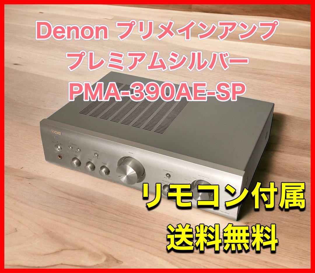 再入荷！】 Denon プリメインアンプ プレミアムシルバー PMA-390AE-SP