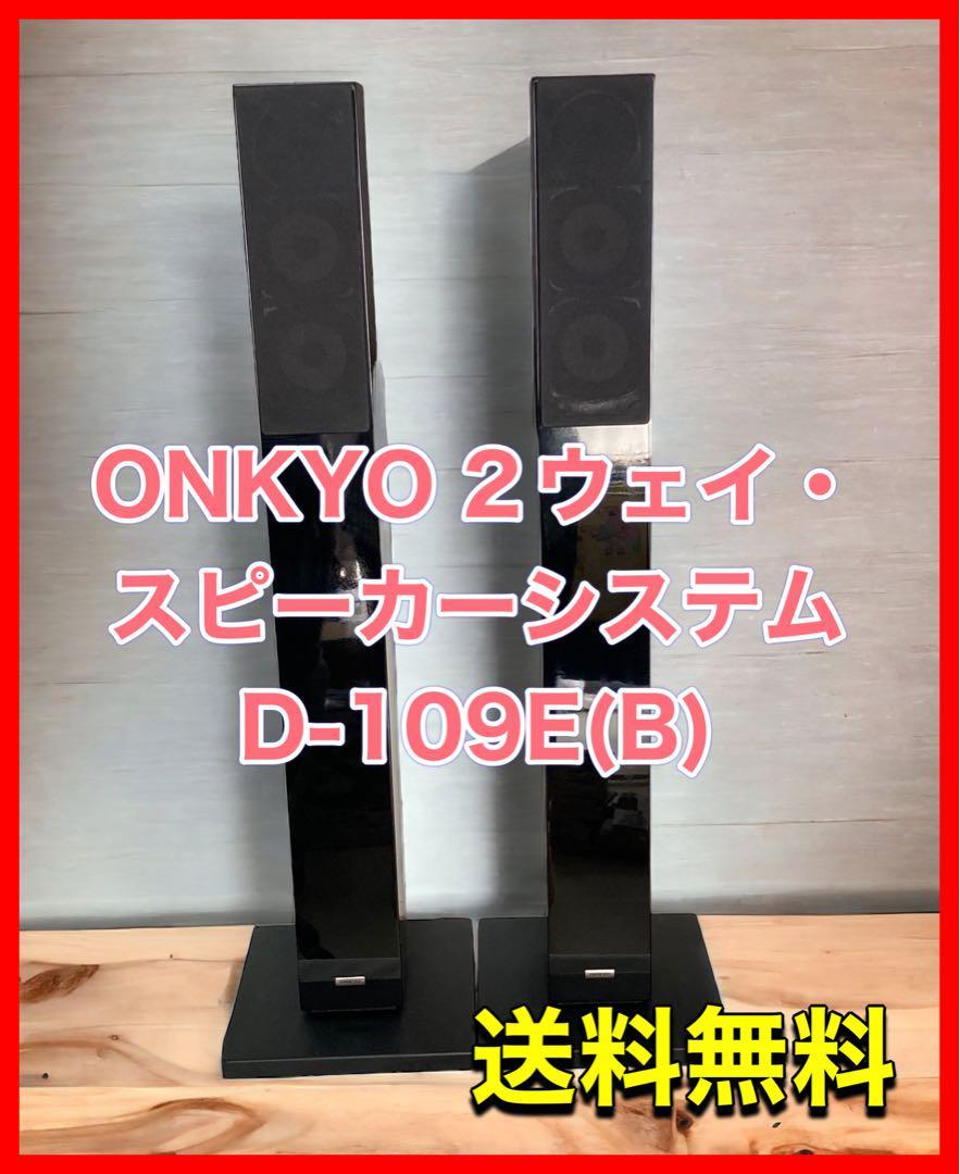 ONKYO 2ウェイ・スピーカーシステム D-109E(B)