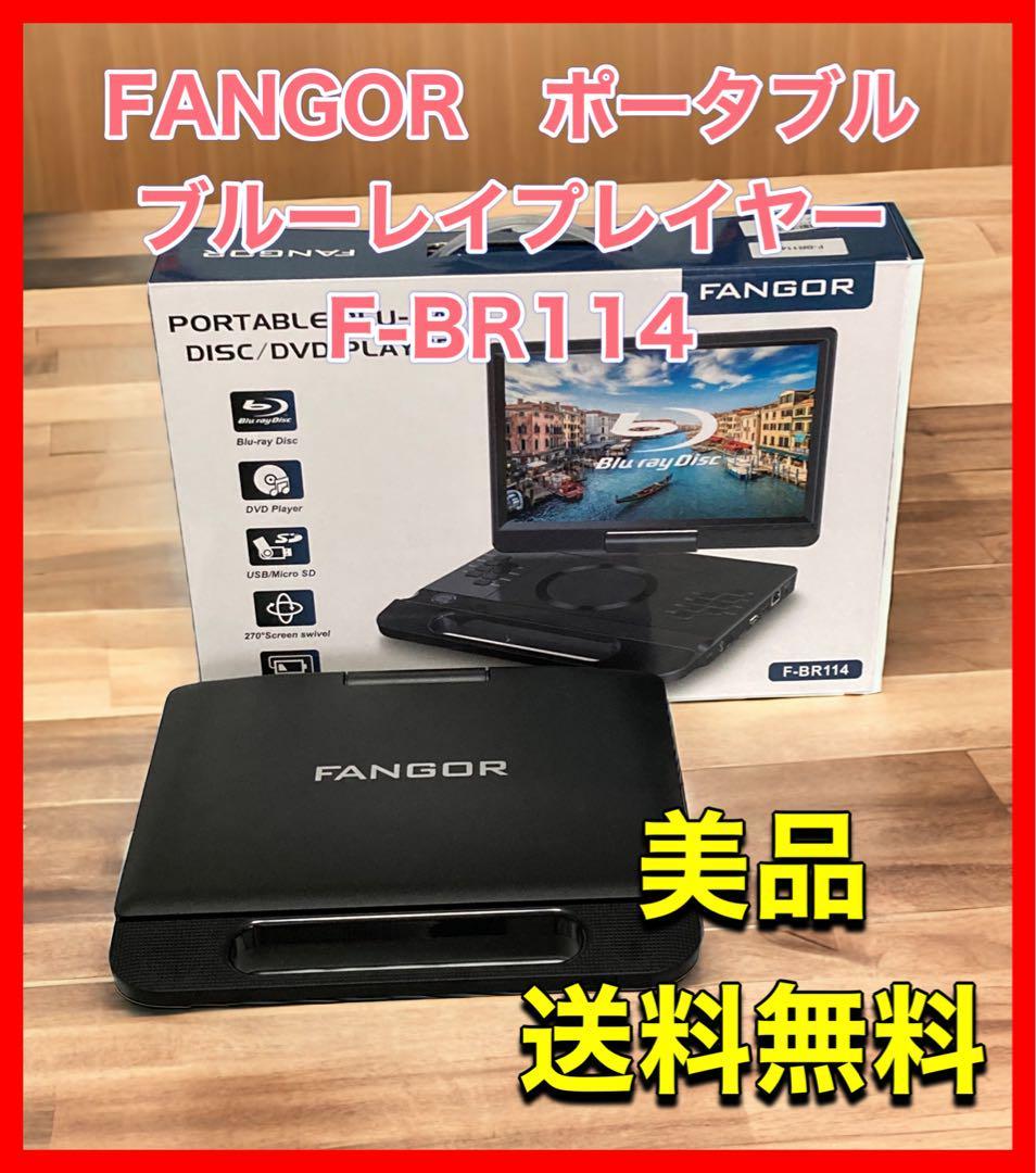 FANGOR ポータブルブルーレイプレイヤー 品番 F-BR114 FANGOR ポータブルブルーレイプレイヤー 品番 F-BR114