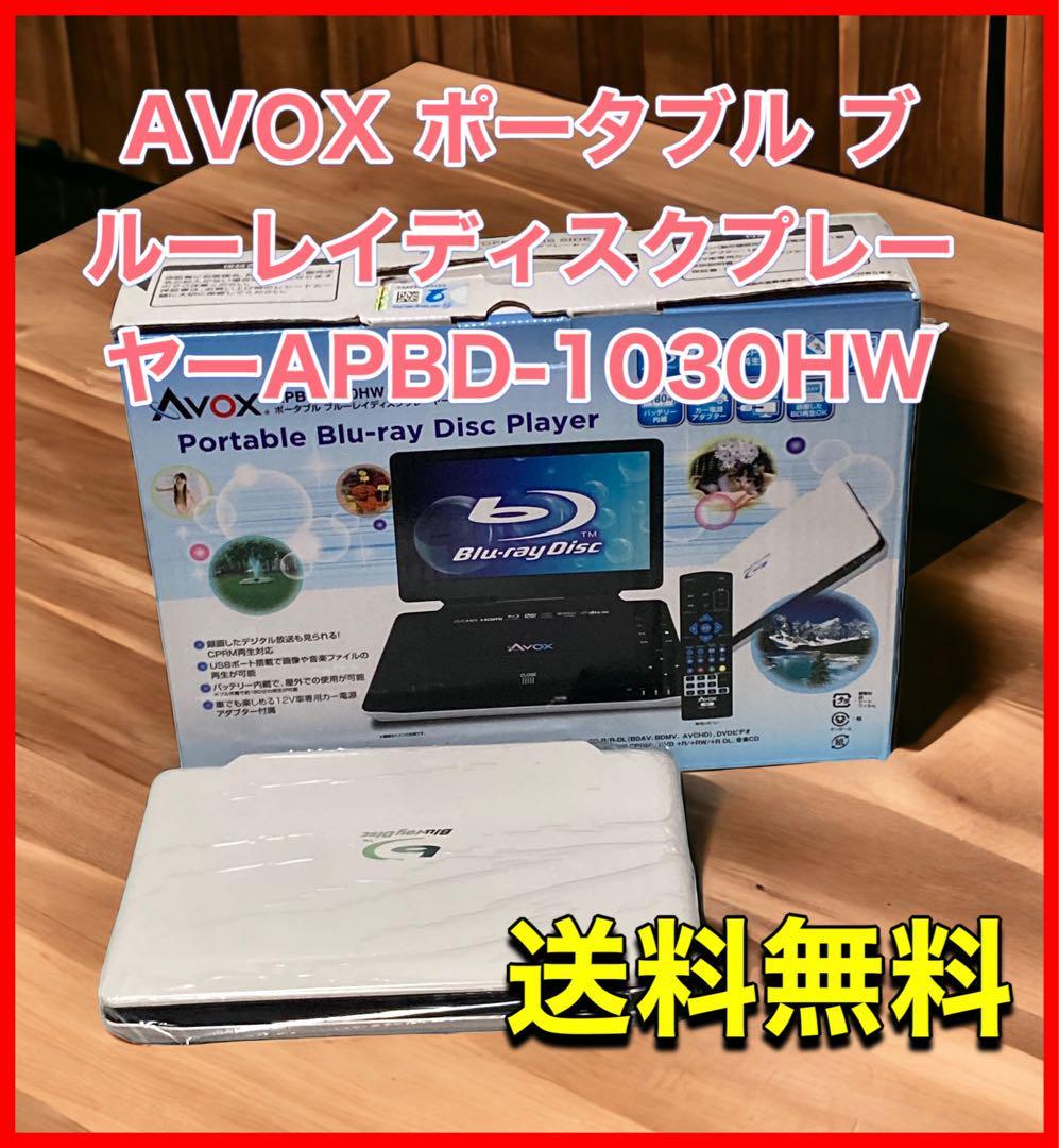 AVOX ポータブル ブルーレイディスクプレーヤー APBD-1030HW