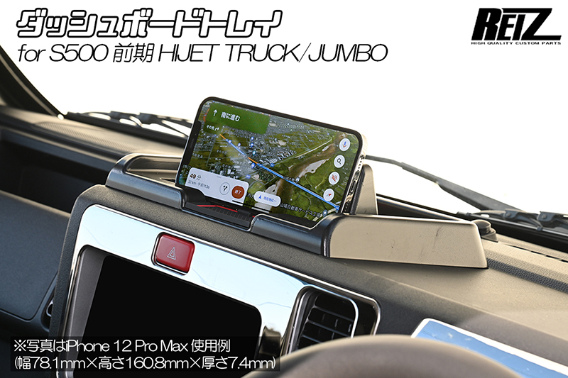 [前期用] S500系 ハイゼット トラック/ジャンボ 車種専用 ダッシュボード トレイ //スマホ置き/小物入れ/マット2色/REIZの画像1