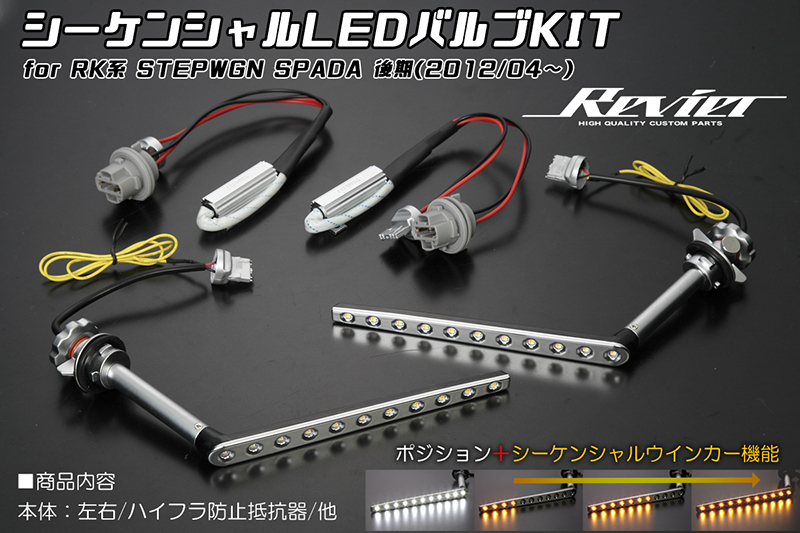 [流星バージョン] RK系 ステップワゴン スパーダ 後期 ヘッドライト用シーケンシャル LEDバルブKIT ポジション機能付き_画像1