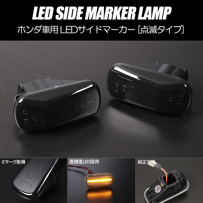 高輝度18LED RN系 ストリーム LED サイドマーカー スモークレンズ 純正交換 点滅タイプ ウインカー RN 1/2/3/4/5/6/7/8/9_画像1