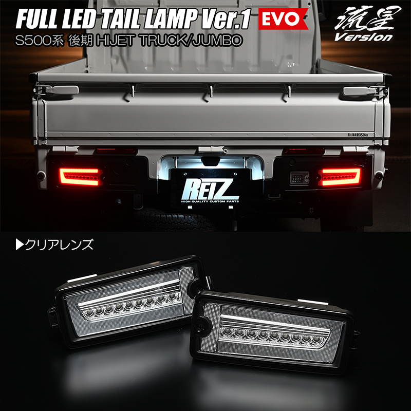 クリア S500P/S510P 後期 ハイゼット ジャンボ フル LED テールランプ Ver.1 EVO 流星/シーケンシャル/流れる/ウインカー_画像1