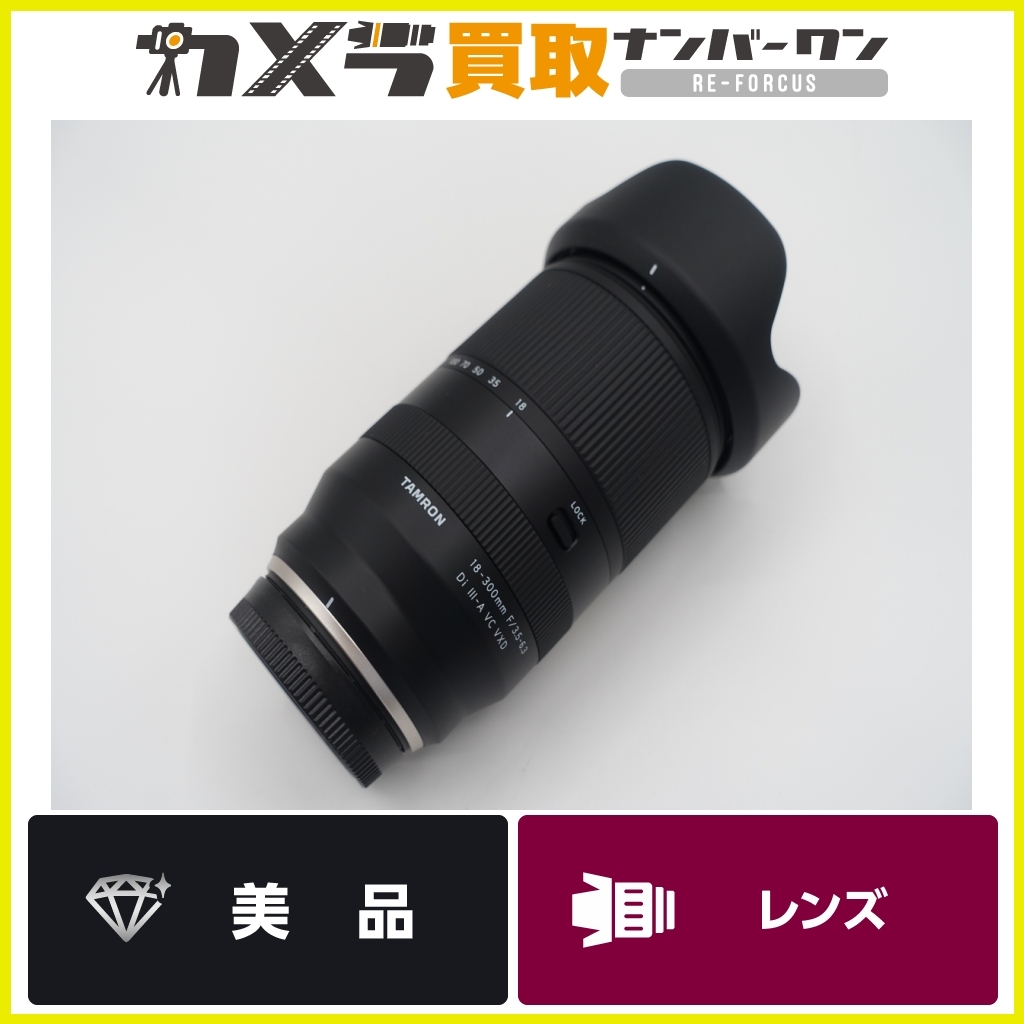 【人気 美品】タムロン 18-300mm F/3.5-6.3 Di III-A VC VXD (Model B061) 富士フィルムXマウント用 APS-Cミラーレス一眼用