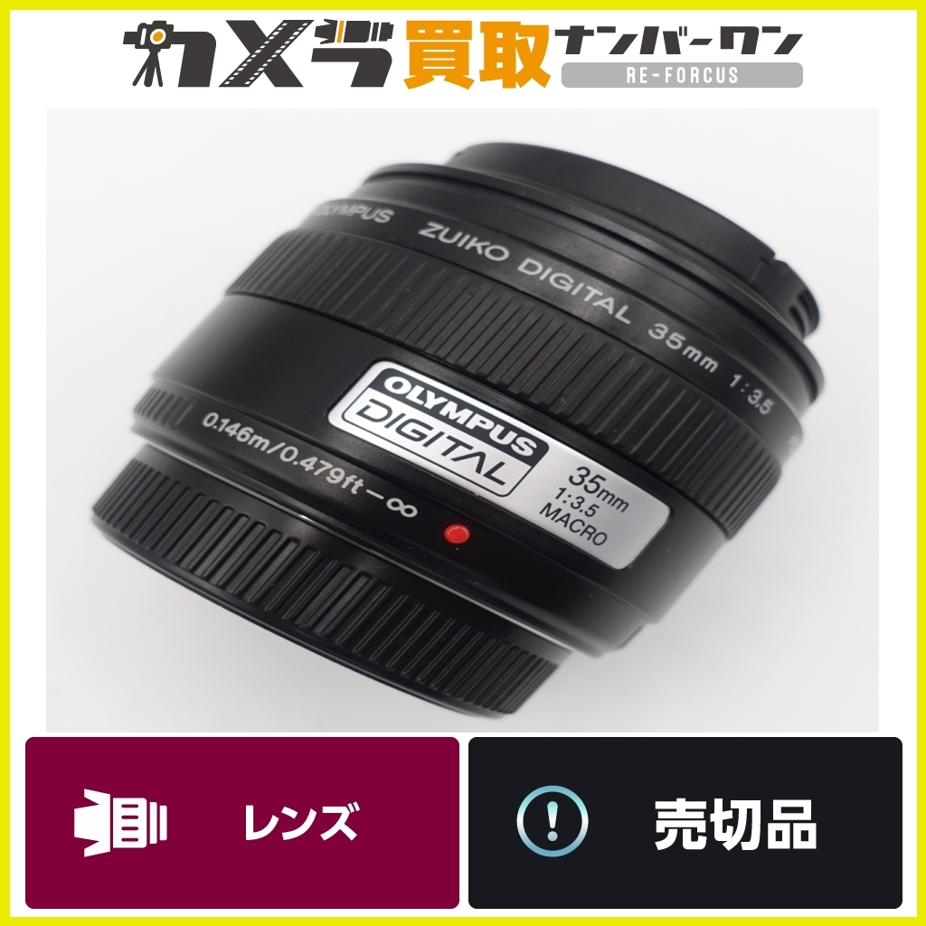 【明るい単焦点レンズ】オリンパス Zuiko DIGITAL 35mm f3.5マクロ フォーサーズマウント お手頃価格_画像1