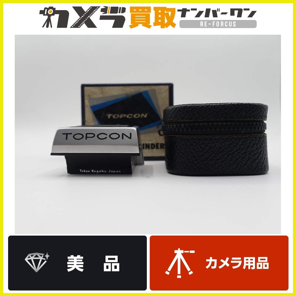 【希少 美品】TOPCON ウエストレベルファインダーWaist-Level Finder 元箱 ケース付属　動作確認済み