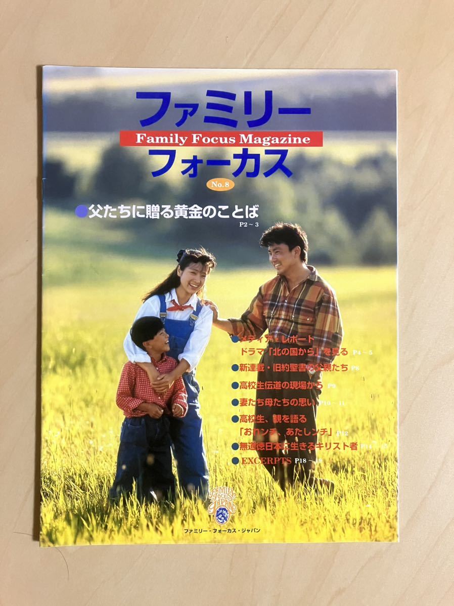 ファミリー・フォーカス No.8　Family Focus Magazine　父たちに贈る黄金のことば　1998年10月1日号　ファミリー・フォーカス・ジャパン_画像1