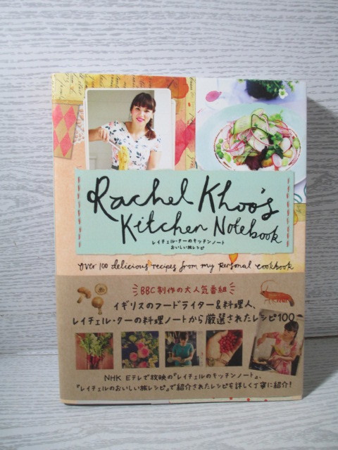 □レイチェル・クーのキッチンノート おいしい旅レシピ レイチェル・クー_画像1