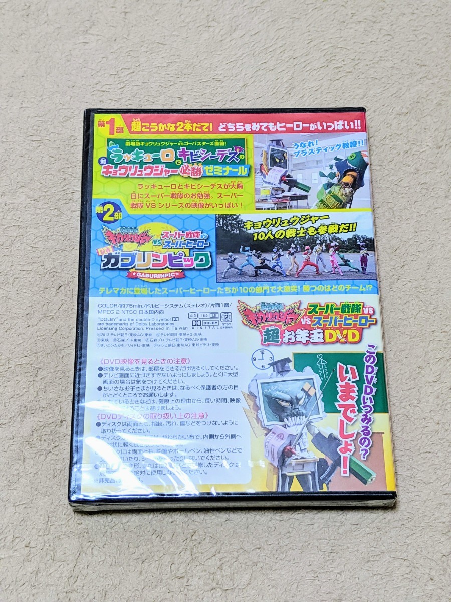 【即決・新品・送料安】 DVD 獣電戦隊キョウリュウジャー VS スーパー戦隊 VS スーパーヒーロー 超お年玉DVD ラッキューロ 限定品_画像2