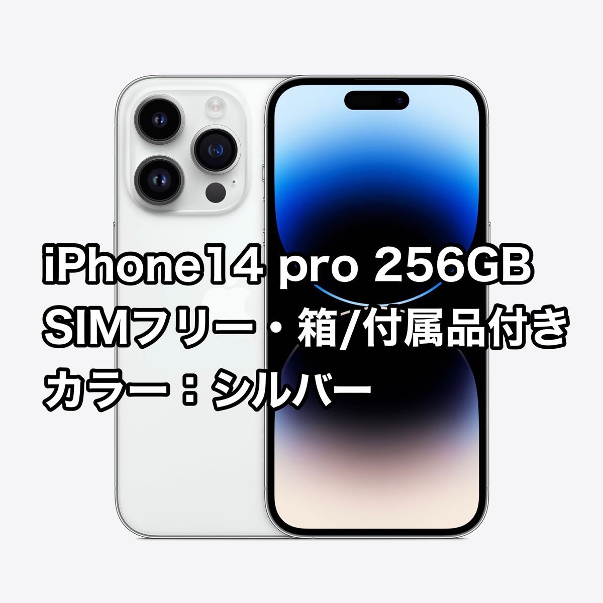 【美品】iPhone 14 pro 本体256GB シルバー　SIMフリー