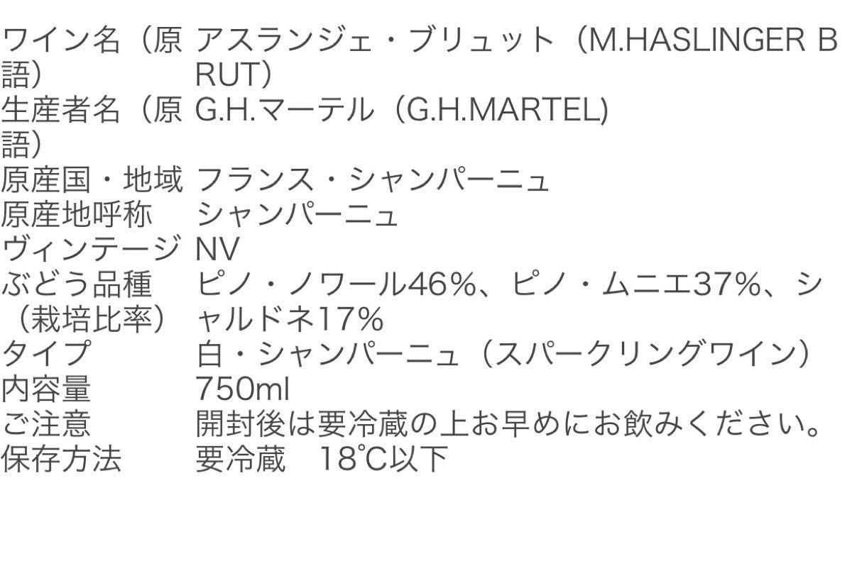 シャンパン アスランジェ・ブリュット G.H. マーテル NV フランス シャンパーニュ