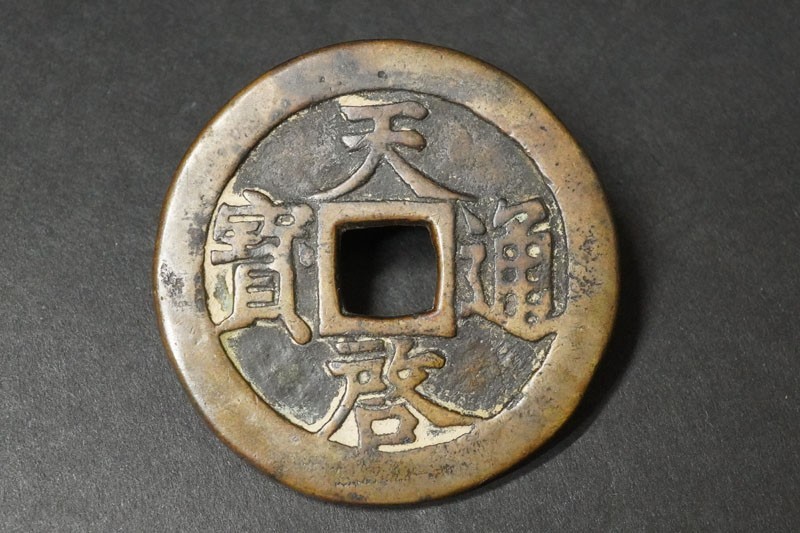 705)コレクター放出品!中国古銭天啓通宝背十一両天啓通寶大型銭直径約