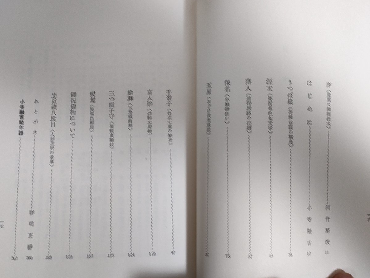 小寺融吉 おどり名曲解説 1962.11 初版第1刷 創思社/中村歌右衛門/舞踊教本/うつぼ猿/源太/落人/保名/玉屋/京人形/猿舞/忠臣蔵/B3223667_画像2