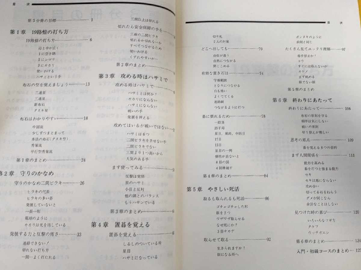 囲碁教室 入門・初級コース テキスト＆問題集 合計2冊セット NHK学園/やさしい打ち方/実践に応用/きほんになる考え方/置囲/死活/B3223678_画像3