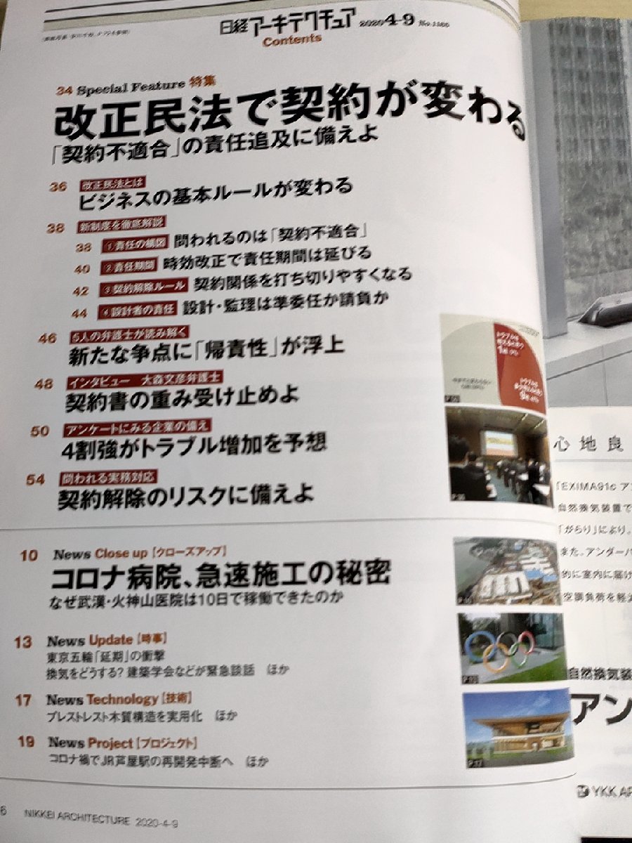 日経アーキテクチュア 2020.4-9 No.1165 改正民法で 契約が変わる/防火・避難設計/コロナ病院、急速施工の秘密/建築工学/雑誌/B3223315_画像2