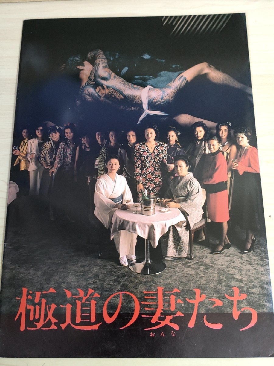 極道の妻たち 五社英雄監督作品/岩下志麻/かたせ梨乃/世良公則/成田三樹夫/藤間紫/佳那晃子/円浄順子/汀夏子/映画パンフレット/B3223477の画像1