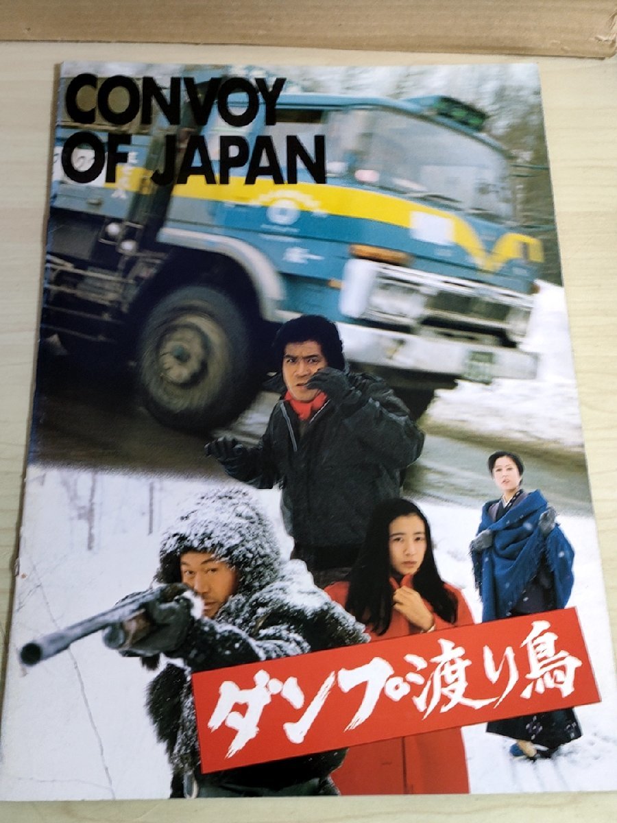 ダンプ渡り鳥 関本郁夫監督作品/黒沢年男/梅宮辰夫/原田美枝子/宮下順子/ジョー山中/なべおさみ/由利徹/名和宏/映画パンフレット/B3223527_画像1