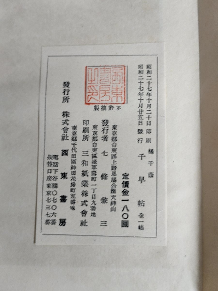 千早帖 千蔭翁真蹟 1952.10 初版第1刷 橘千蔭 西東書房 全一帖/折帖/千蔭流/樋口一葉/中島歌子/加藤千蔭/和装本/習字/書道/B3223662の画像2