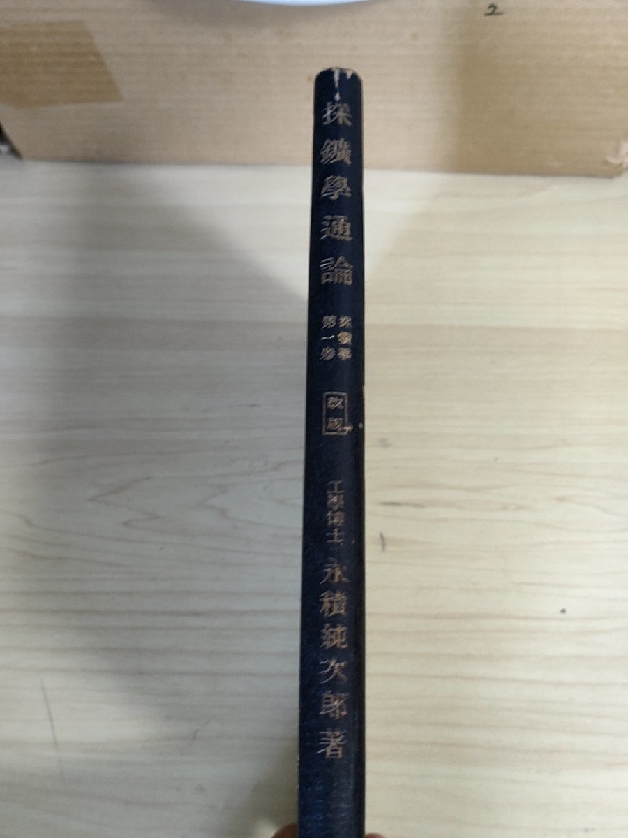 採鉱学通論 第1巻 永積純次郎 1948 丸善/地学/地殻の構造及鉱床の形態/開坑/鉱物採掘/坑内運搬法/排水/通気法/坑内支持/岩石時代/B3223696