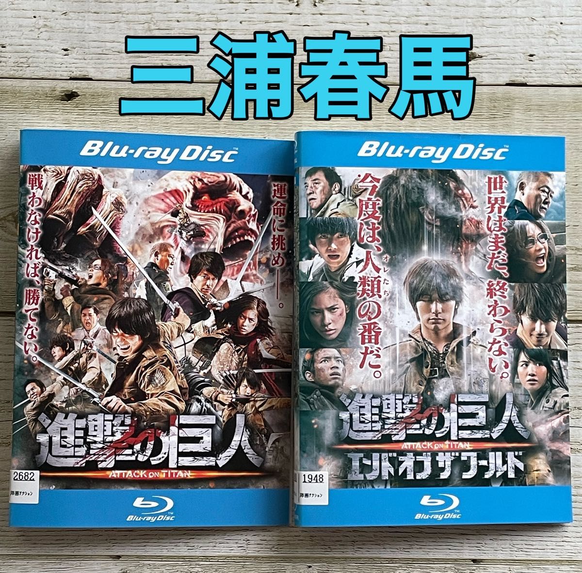 進撃の巨人　 Blu-ray ／DVD