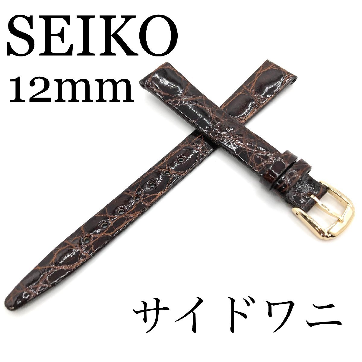 ☆新品正規品☆『SEIKO』バンド 12mm サイドワニ(切身)DA58 茶色【送料無料】