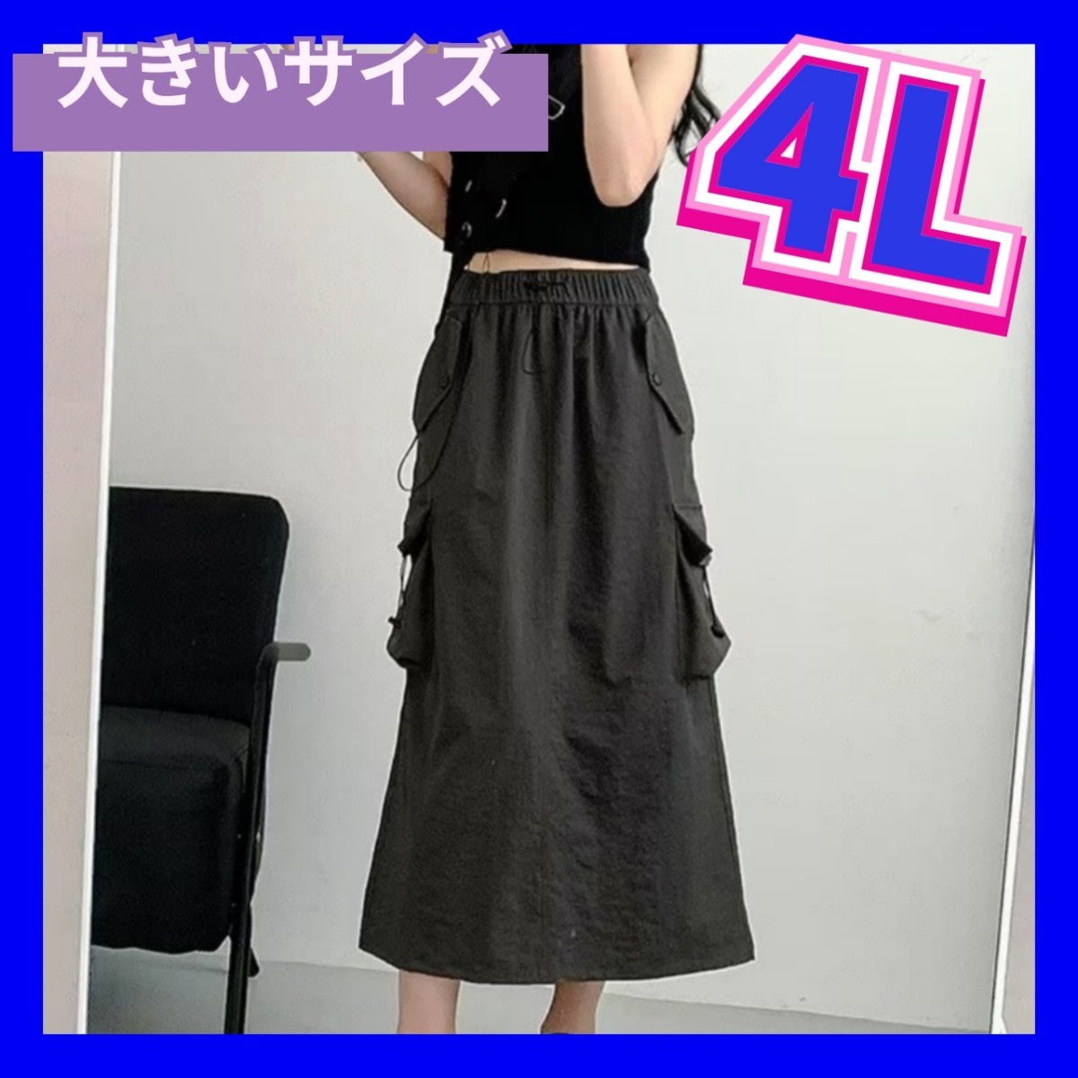 ロングスカート　大きいサイズ　3XL　4Lサイズ　新品スカート　カーゴスカート_画像1