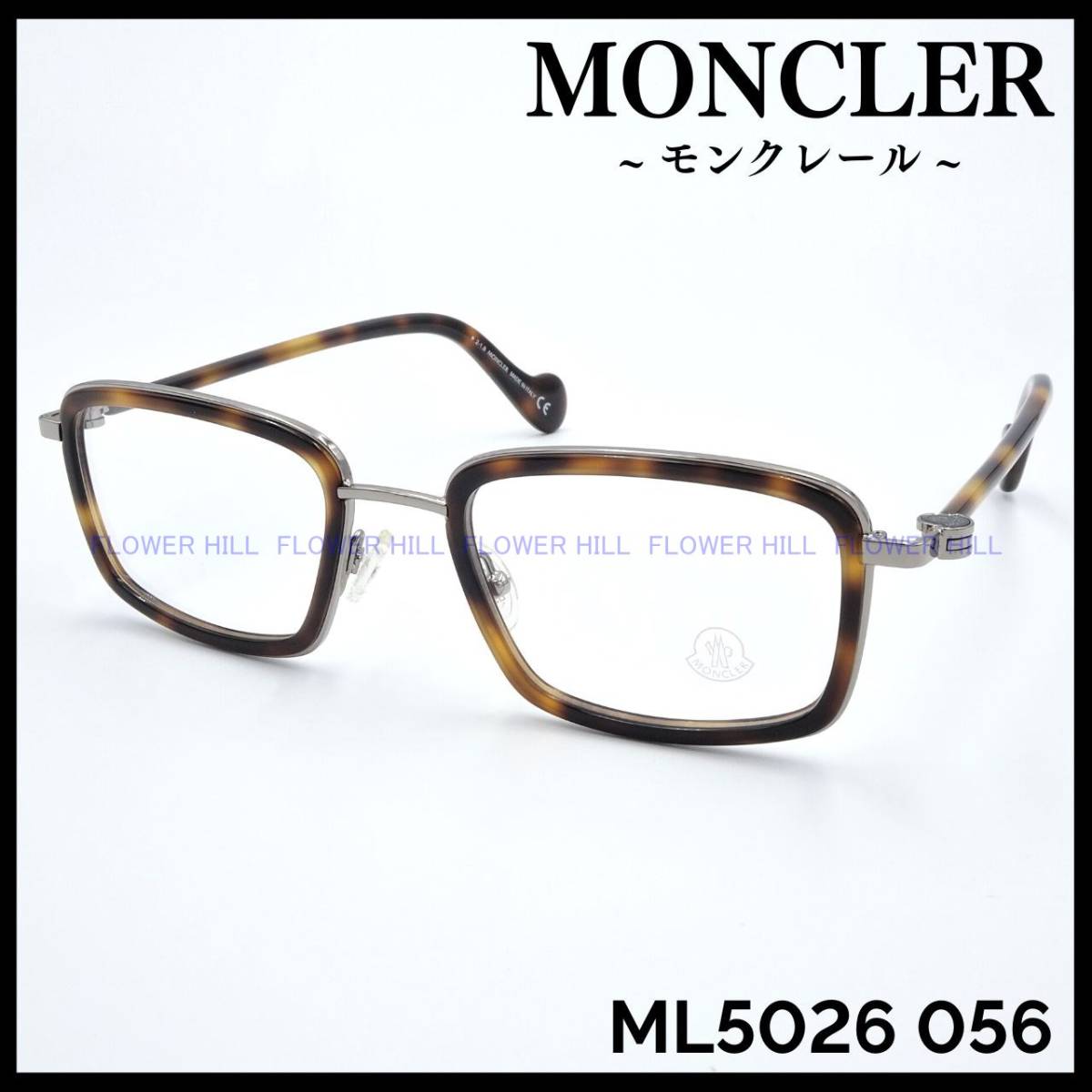 【新品・送料無料】 モンクレール MONCLER メガネ ML5026 056 ハバナ スクエア イタリア製 メンズ レディース めがね 眼鏡