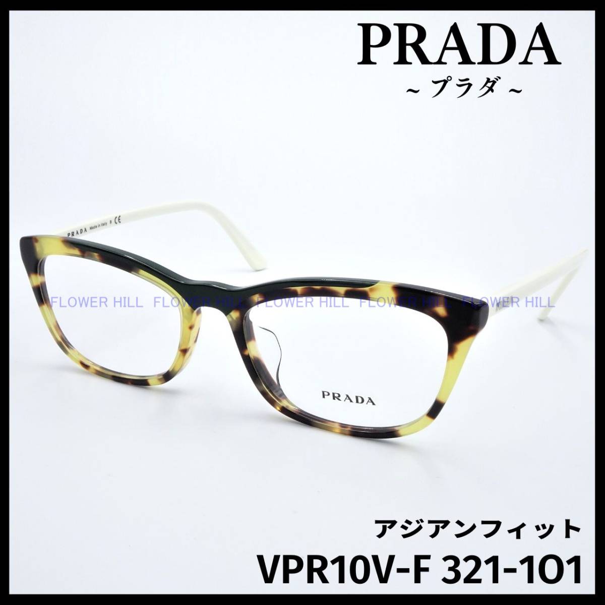 【新品・送料無料】プラダ PRADA メガネ フレーム VPR10V-F 321-1O1 アジアンフィット ハバナ・グリーン メンズ レディース
