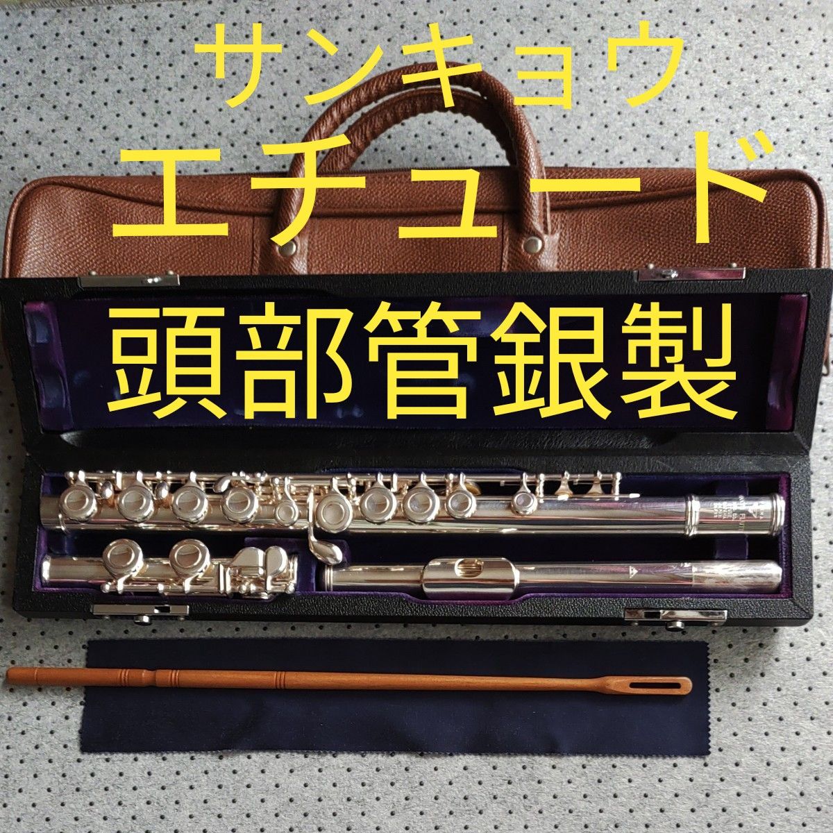 サンキョウフルート SANKYO 三響 ETUDE エチュード 頭部管銀製 サンキョウフルート SANKYO 三響 ETUDE エチュード 頭部管銀製