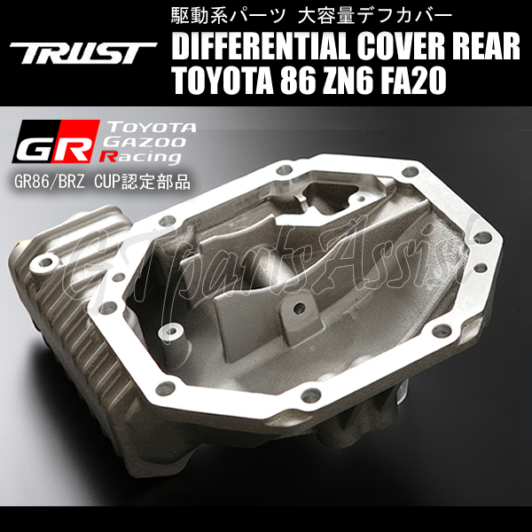 TRUST DIFFERENTIAL COVER 大容量リヤデフカバー TOYOTA 86 ZN6 FA20 16.08- 14510400 TOYOTA GAZOO Racing GR86/BRZ CUP認定部品_画像2