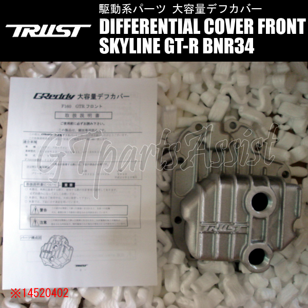 TRUST HIGH CAPACITY DIFFERENTIAL COVER 大容量フロントデフカバー スカイラインGT-R BNR34 RB26DETT 99.01-02.08 14520402 SKYLINE GT-R_画像1