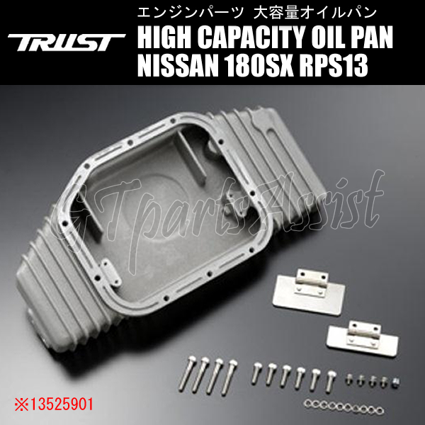 TRUST HIGH CAPACITY OILPAN KIT 大容量オイルパンキット NISSAN 180SX RPS13 SR20DE/SR20DET 91.1-99.1 13525901_画像4