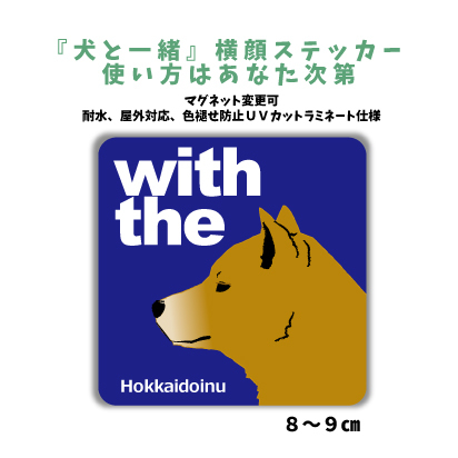 北海道犬『犬と一緒』 横顔 ステッカー【車 玄関】名入れもOK DOG IN CAR 犬 シール マグネット変更可 防犯 カスタマイズの画像1