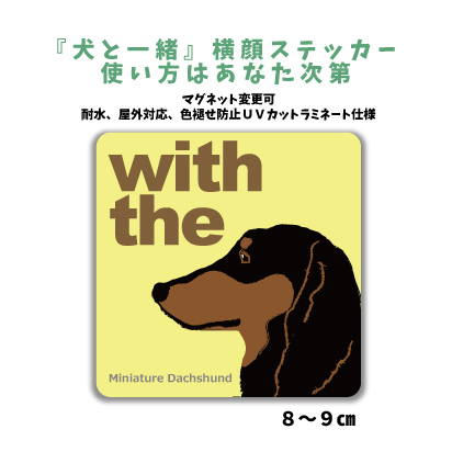 ミニチュアダックスフンド『犬と一緒』 横顔 ステッカー【車 玄関】名入れもOK DOG IN CAR 犬　シール マグネット変更可 防犯 カスタマイズ_画像1