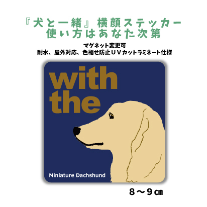 ミニチュアダックスフンド『犬と一緒』 横顔 ステッカー【車 玄関】名入れもOK DOG IN CAR 犬　シール マグネット変更可 防犯 カスタマイズ_画像1