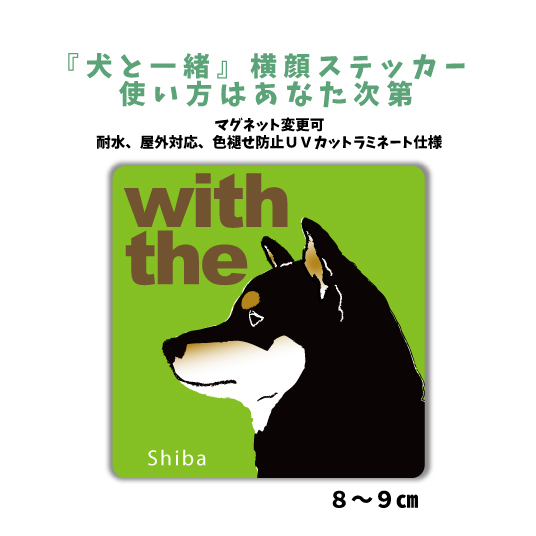 黒柴犬 『犬と一緒』 横顔 ステッカー【車 玄関】名入れもOK DOG IN CAR 犬　シール マグネット変更可 防犯 カスタマイズ_画像1