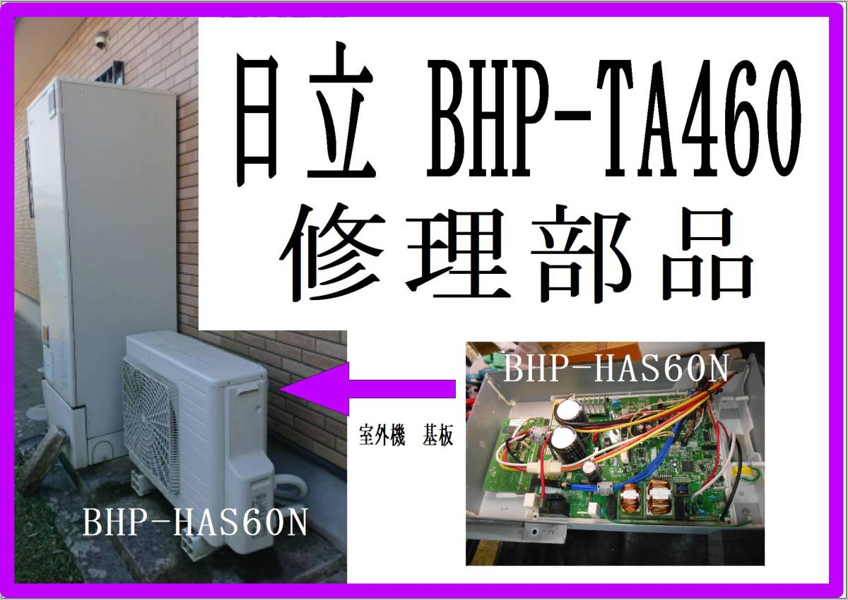 日立　BHP-HA６０L　室外機基板BHP-HAS60N　エコキュート　各パーツ　修理部品　まだ使える