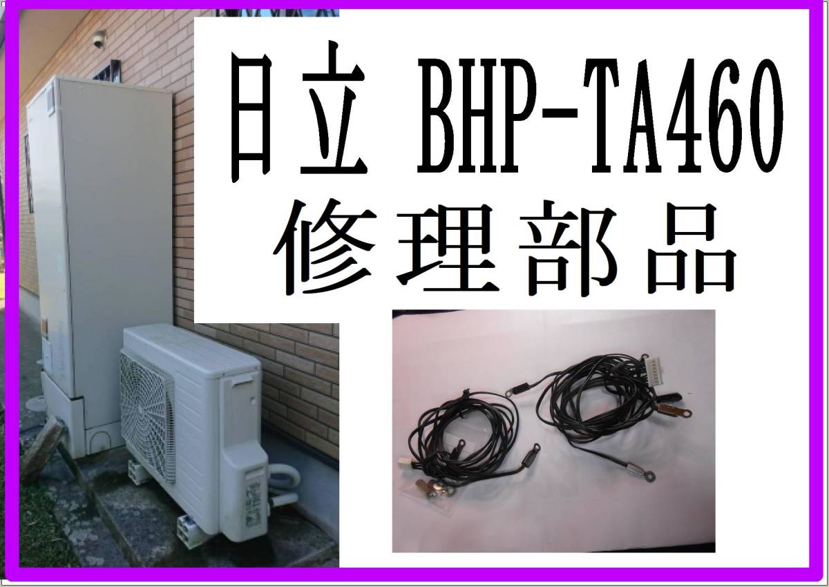 日立　BHP-TA４６０L　タンクサーミスタ　エコキュート　各パーツ　修理部品　まだ使える_画像1