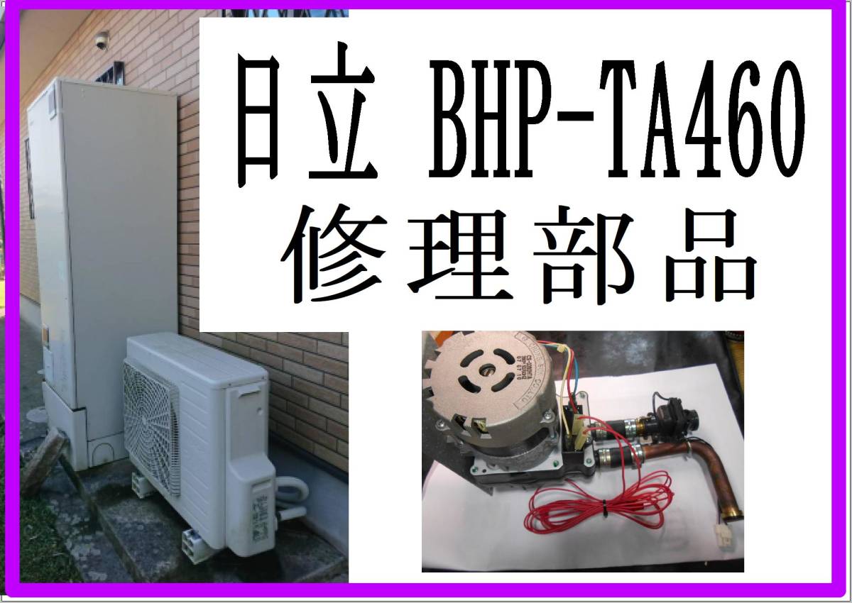 日立　BHP-TA４６０L　循環ポンプユニット　エコキュート　各パーツ　修理部品　まだ使える