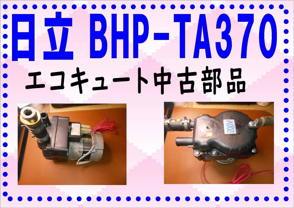 日立　BHP-TA370　循環ポンプ　エコキュート　各パーツ　修理部品　まだ使える_画像1