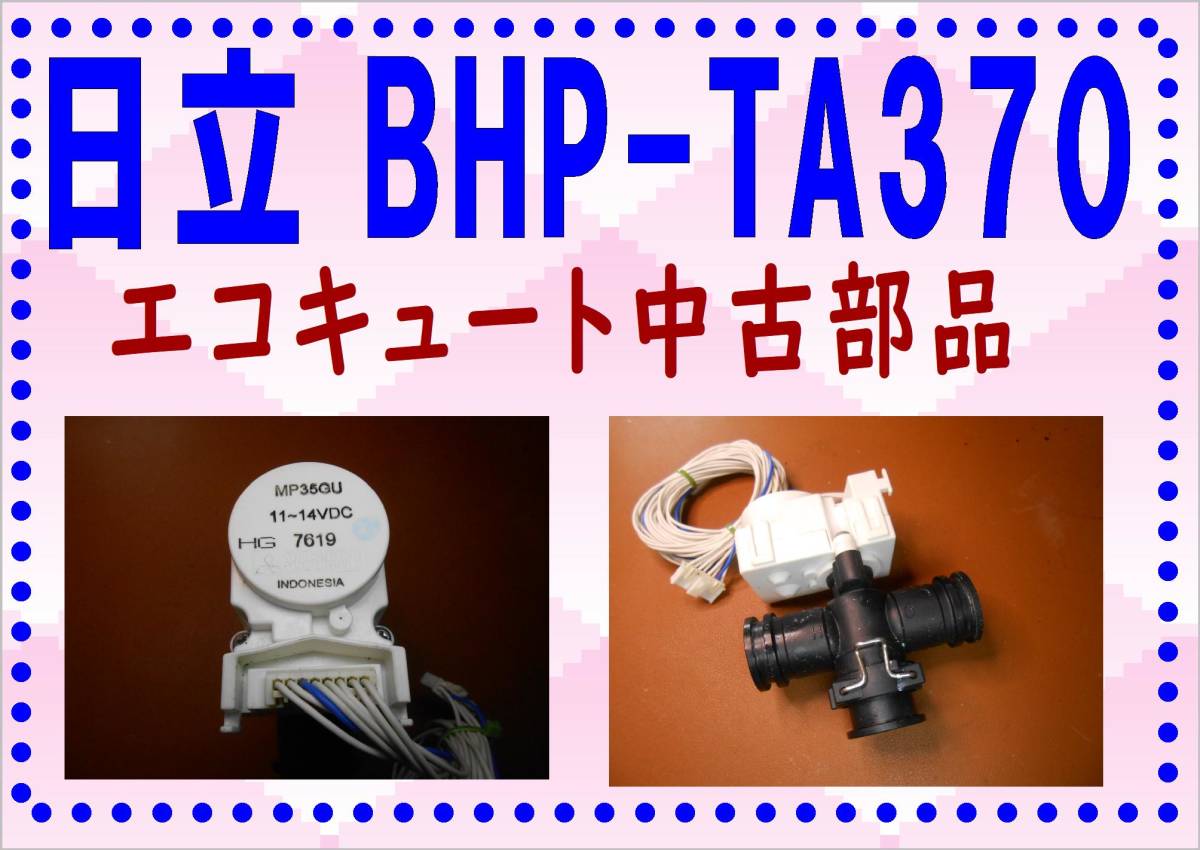 Yahoo!オークション - 日立 BHP-TA370 電動弁 エコキュート 各 Yahoo!オークション - 日立 BHP-TA370 電動弁 エコキュート 各