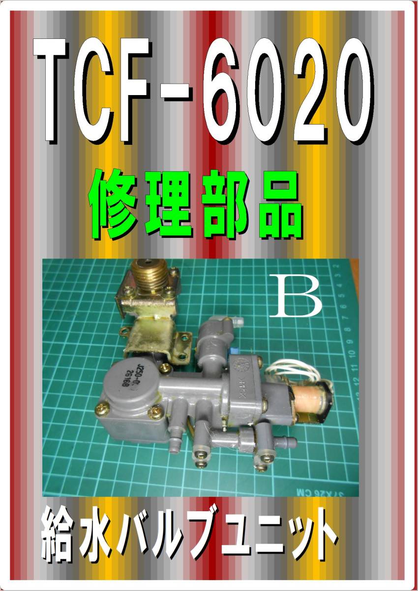 TOTO TCF-6020　給水バルブユニットB　修理部品　まだ使える