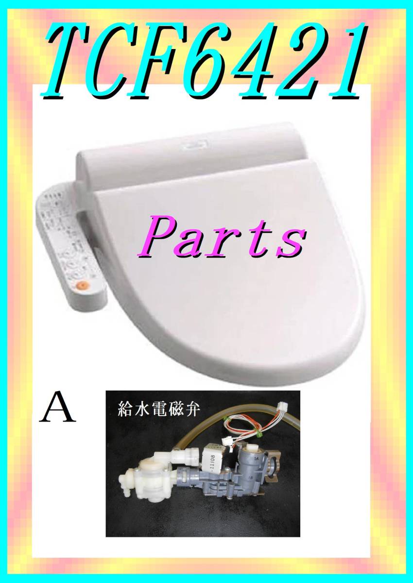 TOTO TCF-6421 給水電磁弁 ウォシュレット　まだ使える　修理　parts_画像1