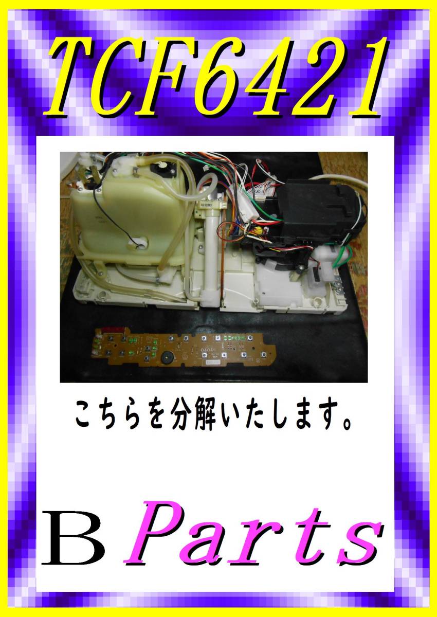 TOTO TCF-6421　B　給水電磁弁　 ウォシュレット　まだ使える　修理　parts_画像2