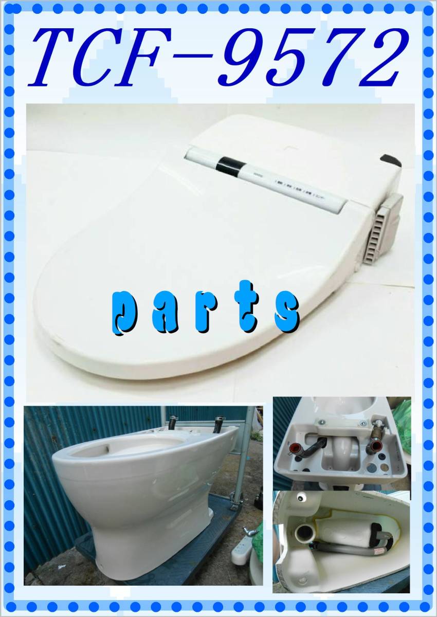 多様な TOTO C 便器(陶器) 各パーツ 修理部品 まだ使える TCF-9572 温水便座、ウォシュレット 多様な TOTO C 便器(陶器) 各パーツ 修理部品 まだ使える TCF-9572 温水便座、ウォシュレット