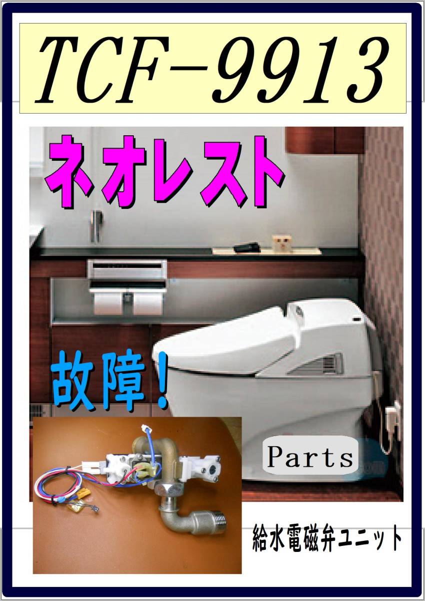 2022公式店舗 TOTO TCF-9913R 給水電磁弁ユニット ネオレスト まだ使える 修理 parts 温水便座、ウォシュレット 2022公式店舗 TOTO TCF-9913R 給水電磁弁ユニット ネオレスト まだ使える 修理 parts 温水便座、ウォシュレット
