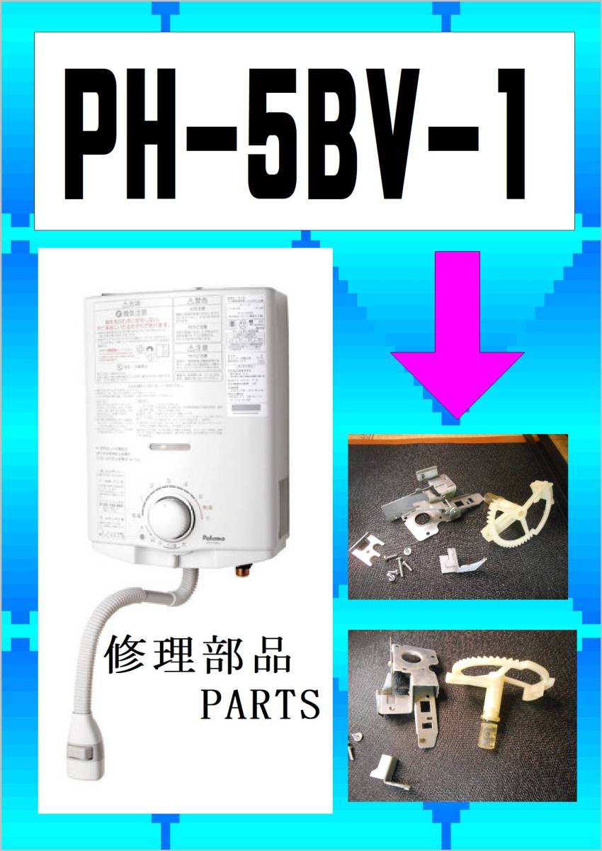 パロマ　PH-5BV-1　内部部品１　湯沸器　まだ使える　修理　parts_画像1
