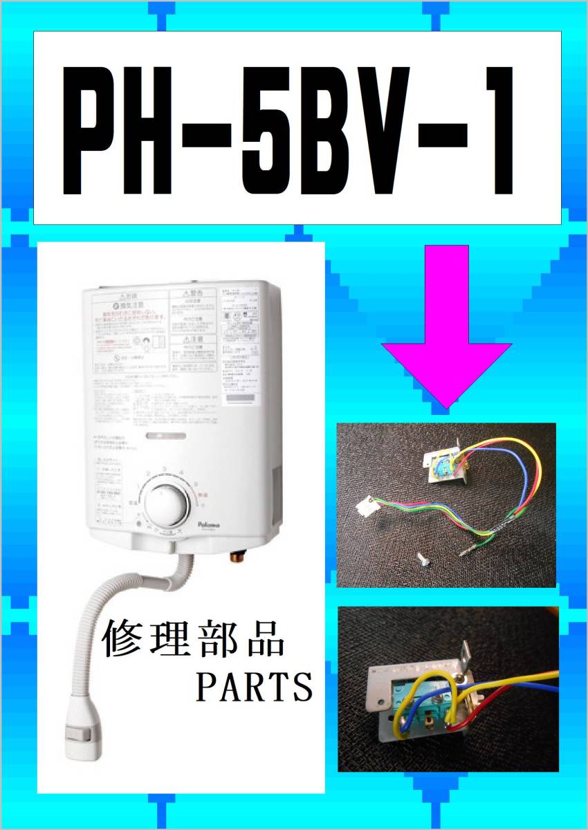 パロマ　PH-5BV-1　Wマイクロスイッチ　　まだ使える　修理　parts_画像1