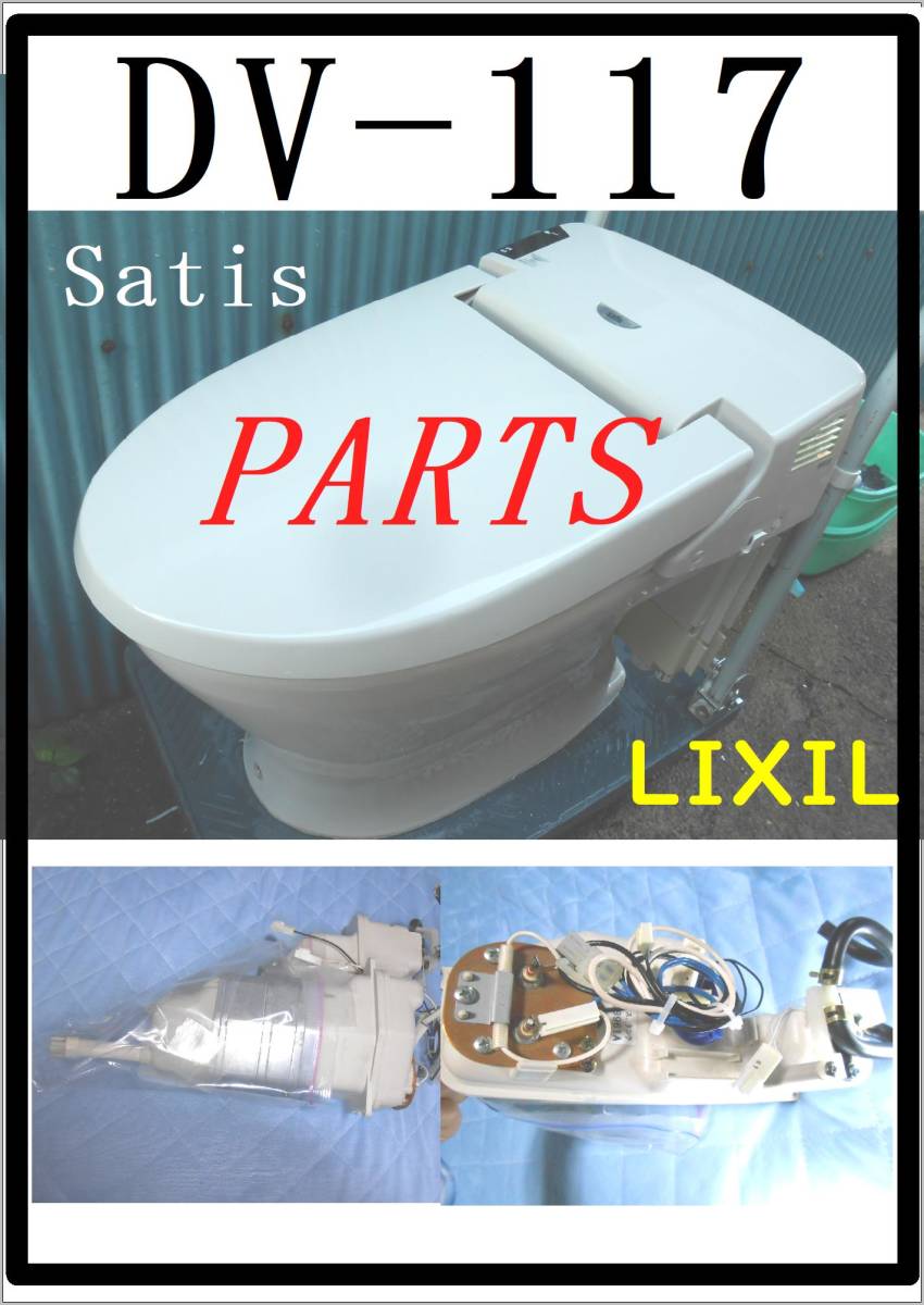 LIXIL DV-117/sn7 温水タンクユニット　ウオシュレット　まだ使える　修理　parts